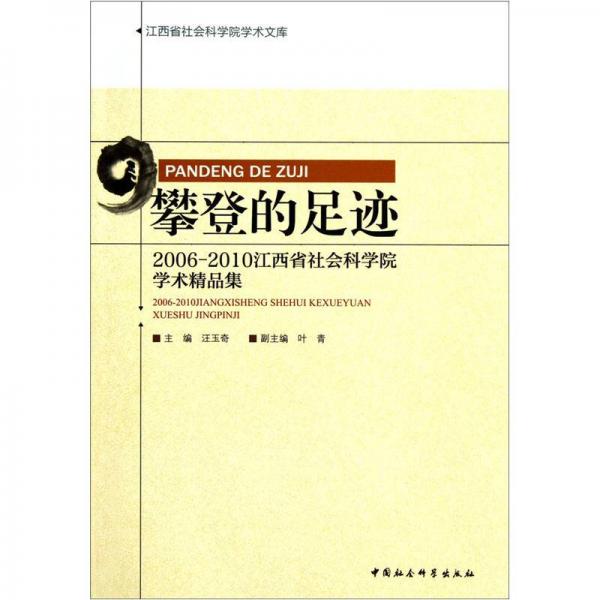攀登的足迹：2006-2010江西省社会科学院学术精品集