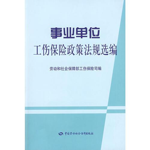 事業(yè)單位工傷保險政策法規(guī)選編