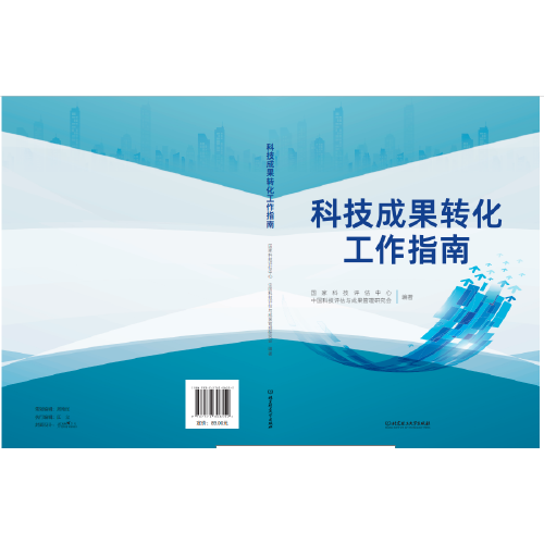 科技成果轉(zhuǎn)化工作指南