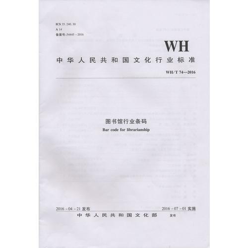WH/T 74—2016图书馆行业条码