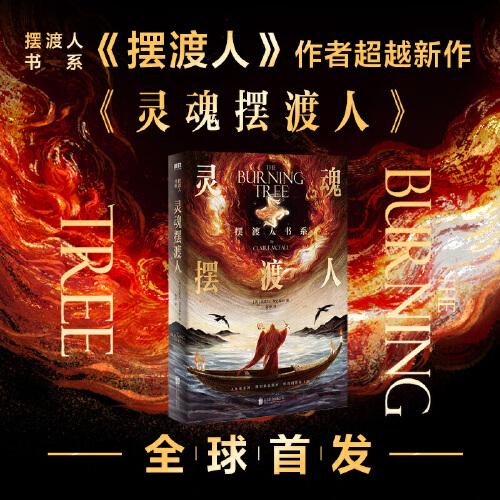 擺渡人書系：靈魂擺渡人（《擺渡人》作者超越新作全球首發(fā)！這一次，哪怕付出生命，我也愿意做你的靈魂擺渡人）