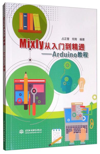 Mixly從入門到精通：Arduino教程