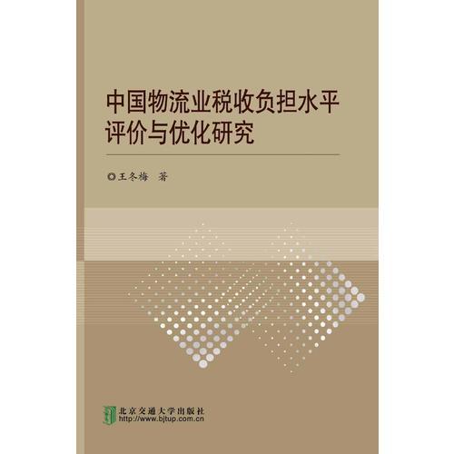 中国物流业税收负担水平评价与优化研究