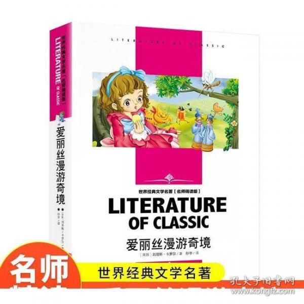 愛麗絲漫游奇境（又名愛麗絲漫游仙境）快樂讀書吧 六年級下冊推薦閱讀