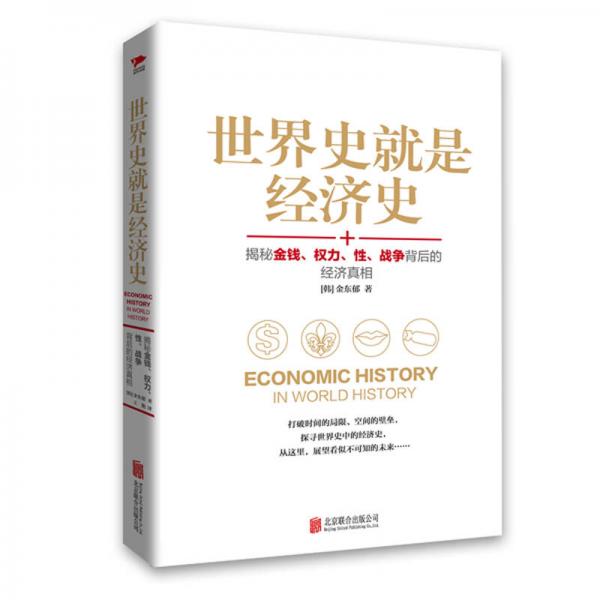 世界史就是经济史：揭秘金钱、权力、性、战争背后的经济真相