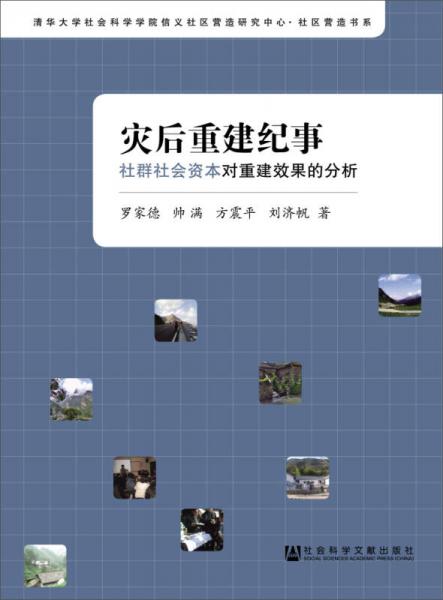 災后重建紀事：社群社會資本對重建效果的分析