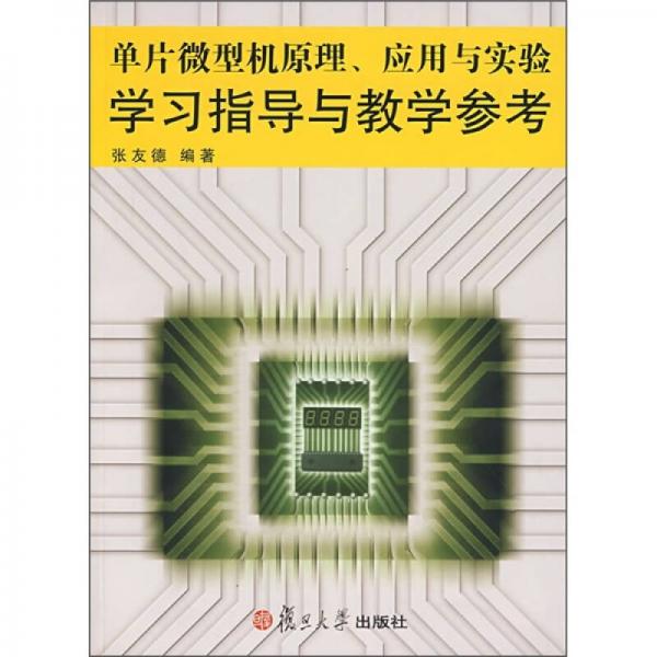 單片微型機原理、應(yīng)用與實驗學(xué)習(xí)指導(dǎo)與教學(xué)參考