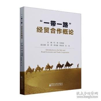 “一带一路”经贸合作概论