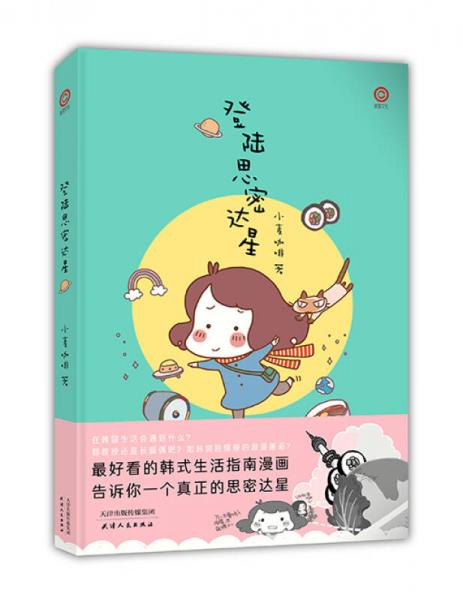 登陸思密達星
