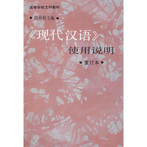 現(xiàn)代漢語(yǔ)使用說(shuō)明(重訂本)