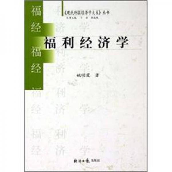 福利經(jīng)濟(jì)學(xué)