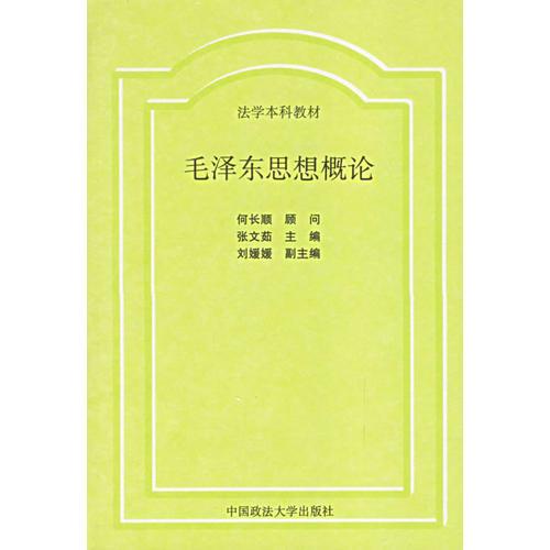 毛澤東思想概論
