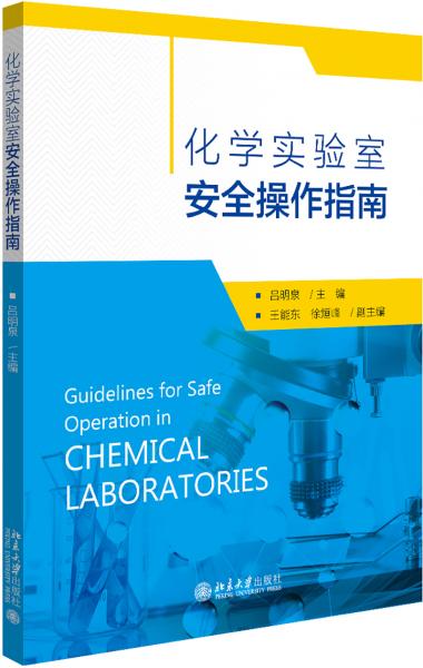 化學實驗室安全操作指南
