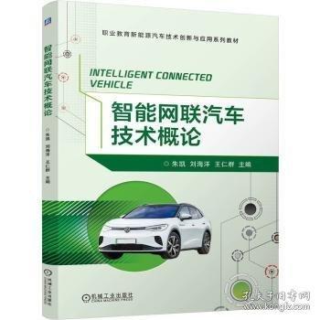 智能網(wǎng)聯(lián)汽車技術概論