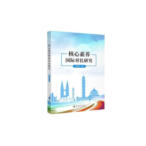 核心素養(yǎng)國(guó)際對(duì)比研究