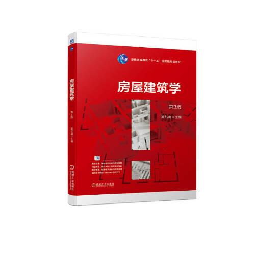 房屋建筑學(xué)  第3版