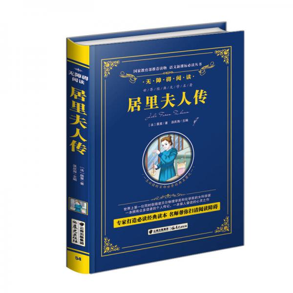 居里夫人傳/語文叢書-