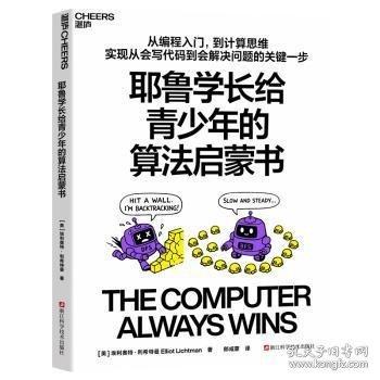 耶鲁学长给青少年的算法启蒙书