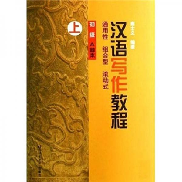 漢語(yǔ)寫作教程（初級(jí)A種本）（上）