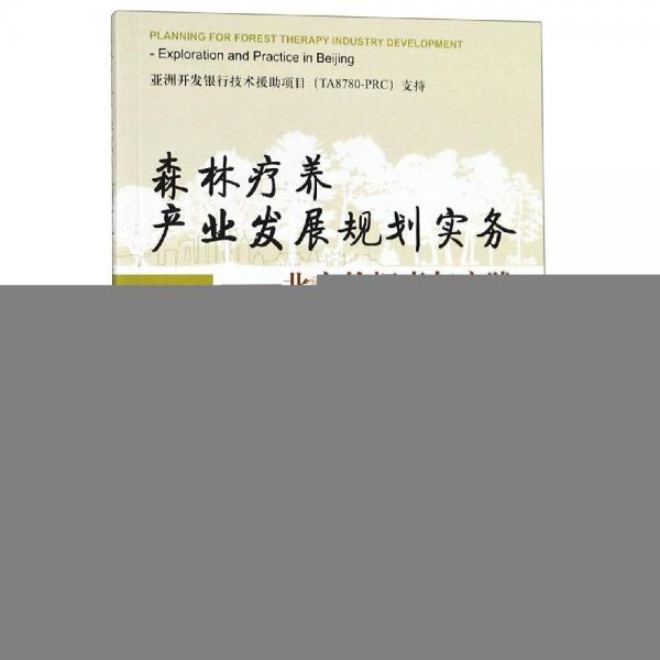 森林療養(yǎng)產(chǎn)業(yè)發(fā)展規(guī)劃實務(wù):北京的探索與實踐 作者:王曉博周彩賢康寧南海龍朱建剛等 著  