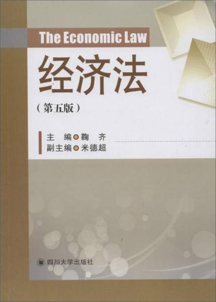 經(jīng)濟(jì)法