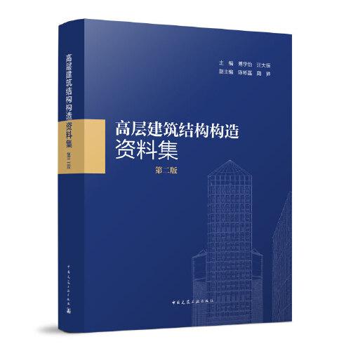 高層建筑結(jié)構(gòu)構(gòu)造資料集（第二版）