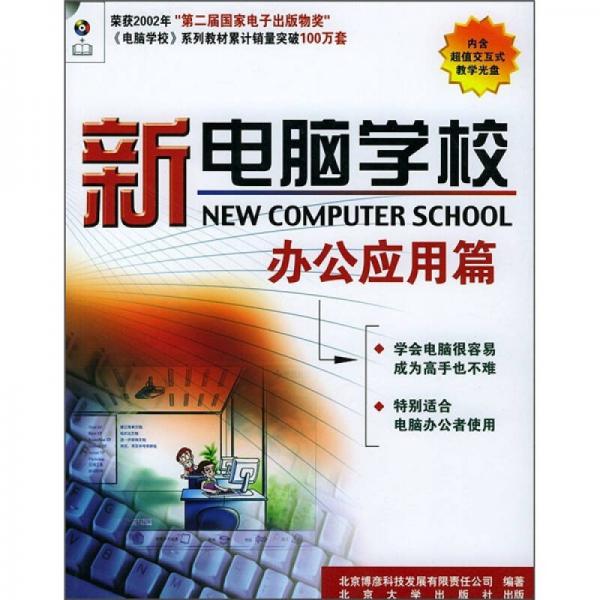 新電腦學(xué)校：辦公應(yīng)用篇