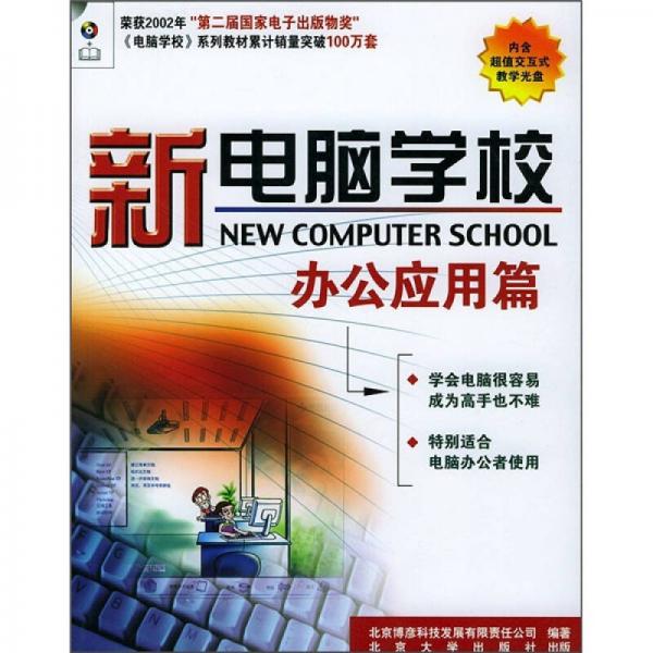 新电脑学校：办公应用篇