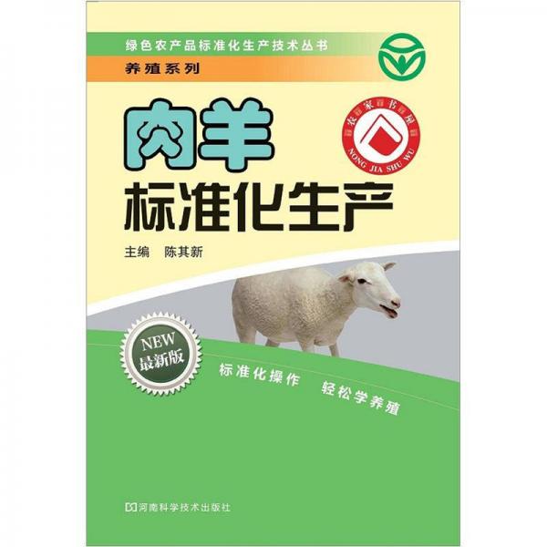綠色農(nóng)產(chǎn)品標(biāo)準(zhǔn)化生產(chǎn)技術(shù)叢書(shū)·養(yǎng)殖系列：肉羊標(biāo)準(zhǔn)化生產(chǎn)（最新版）