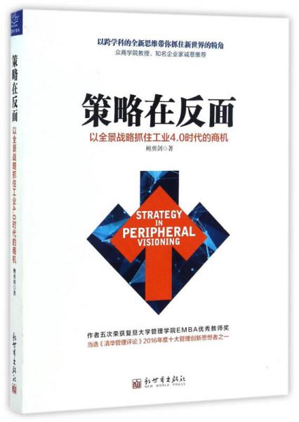 策略在反面 以全景戰(zhàn)略抓住工業(yè)4.0時(shí)代的商機(jī)