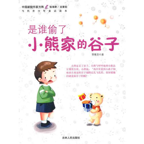 中國(guó)新銳作家方陣·當(dāng)代青少年童話讀本--是誰(shuí)偷了小熊家的谷子