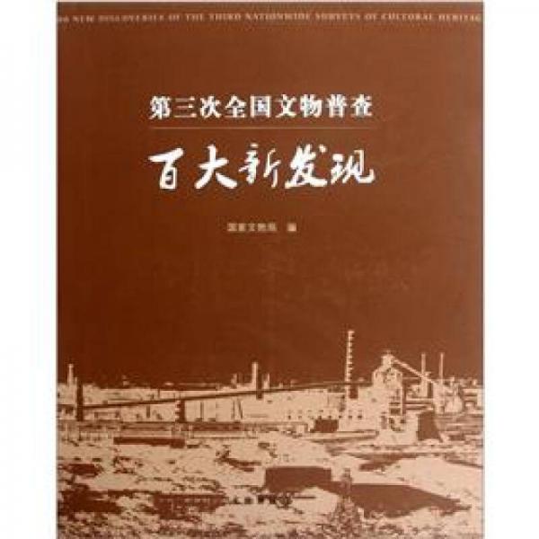 第三次全国文物普查百大新发现