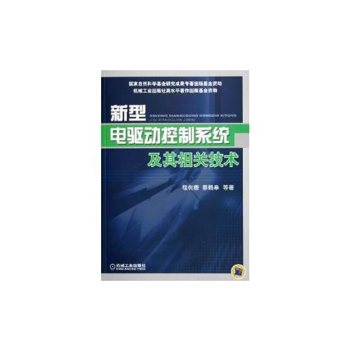 新型電驅(qū)動(dòng)控制系統(tǒng)及其相關(guān)技術(shù)