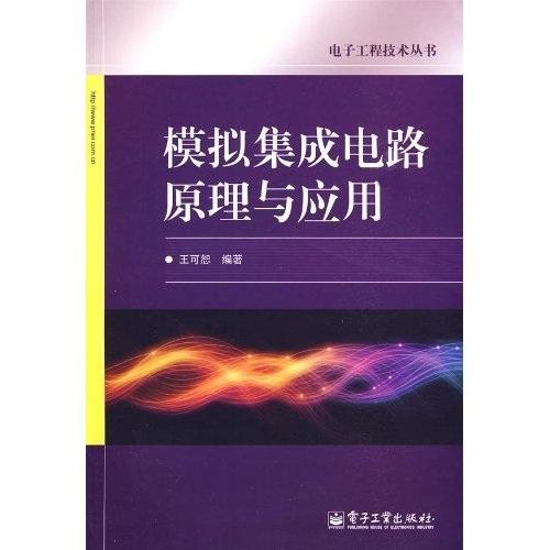 模擬集成電路原理與應(yīng)用