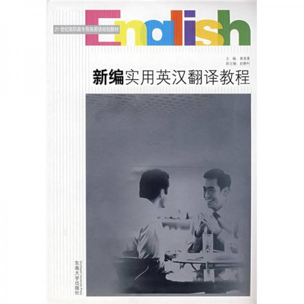 21世纪高职高专商务英语规划教材：新编实用英汉翻译教程