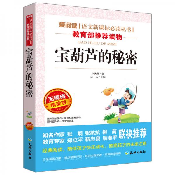 宝葫芦的秘密/语文丛书分级课外阅读青少版