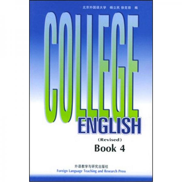 大学英语教程（第4册 修订本）