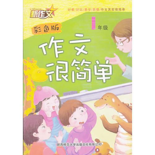 作文很简单·1年级（彩色版）