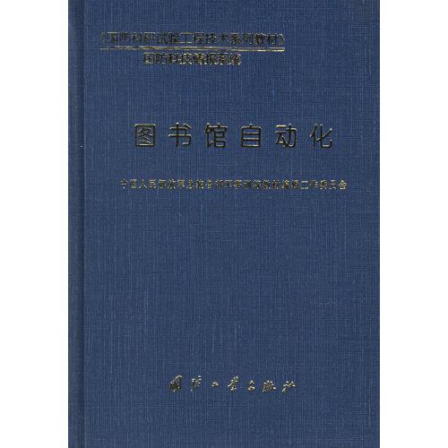圖書(shū)館自動(dòng)化