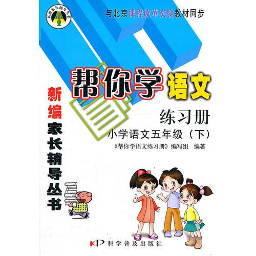 帮你学语文课堂练习册(五年级下)（BJ）北京版