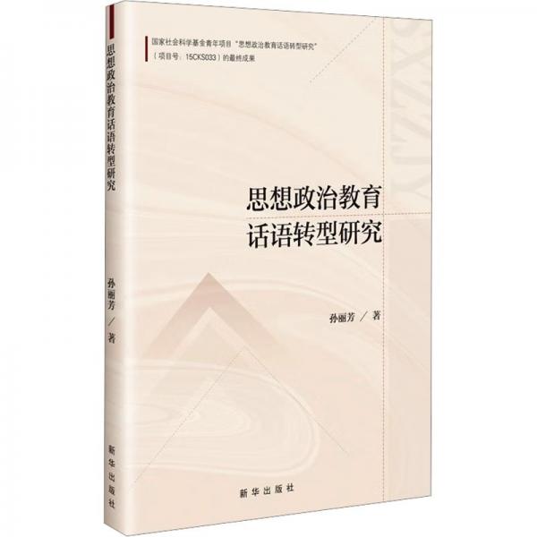 全新正版圖書 思想政治教育話語轉(zhuǎn)型研究：孫麗芳新華出版社9787516667903