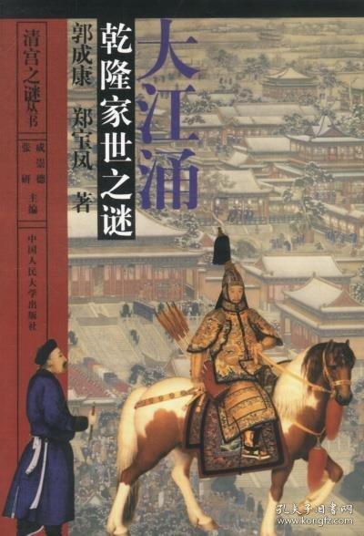 大江涌:乾隆家世之謎