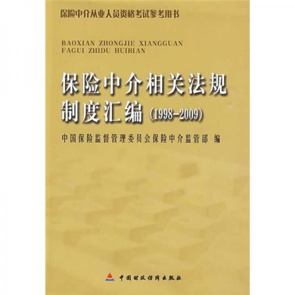 保險(xiǎn)中介相關(guān)法規(guī)制度匯編（1998-2009）