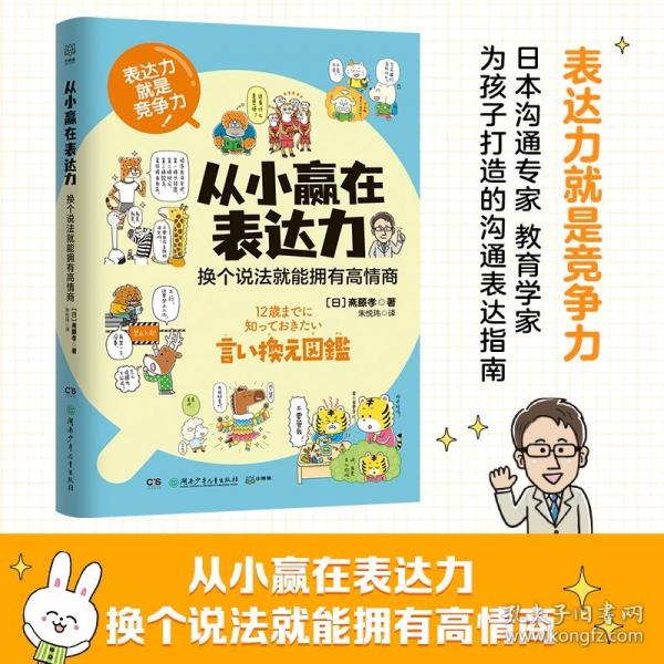 从小赢在表达力：换个说法就能拥有高情商