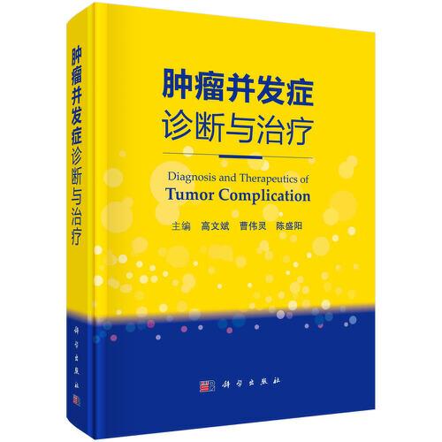腫瘤并發(fā)癥診斷與治療