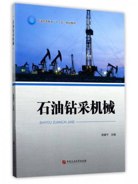 石油鉆采機(jī)械/石油高等教育“十二五”規(guī)劃教材