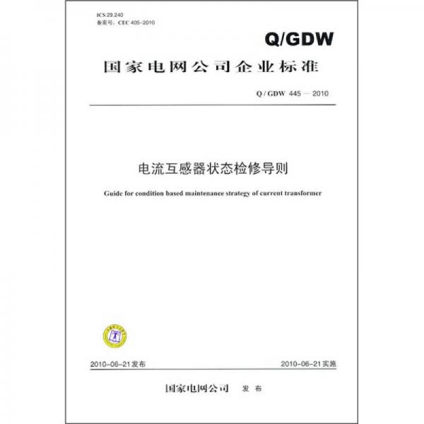 国家电网公司企业标准（Q／GDW 445-2010）：电流互感器状态检修导则