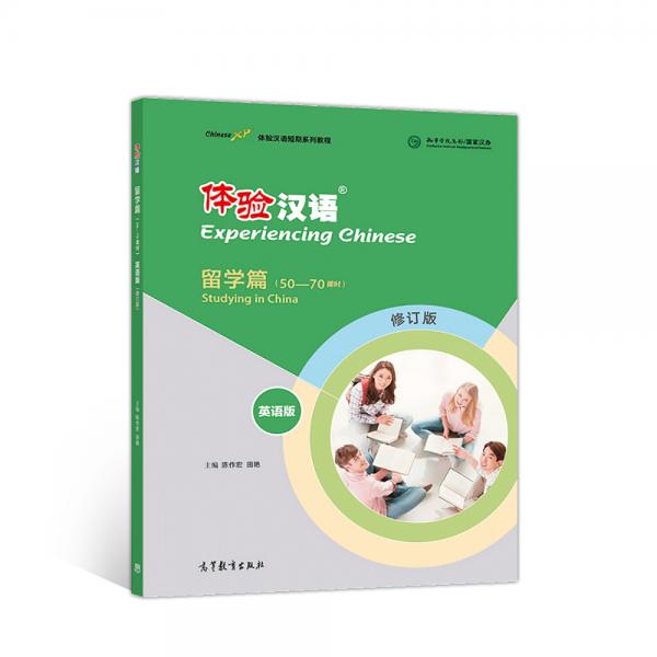 体验汉语短期教程·留学篇（英语版）（修订版）