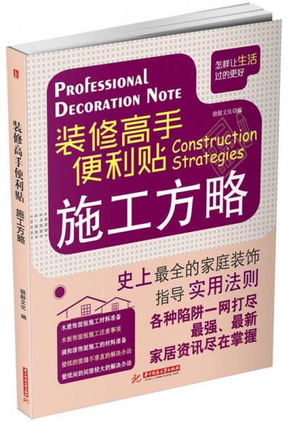 裝修高手便利貼 施工方略