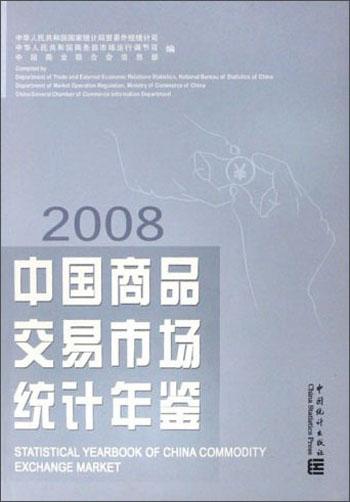 中国商品交易市场统计年鉴.2008